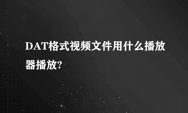 DAT格式视频文件用什么播放器播放?