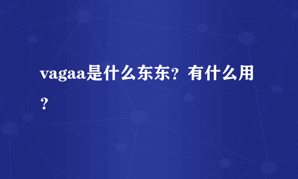 vagaa是什么东东？有什么用？