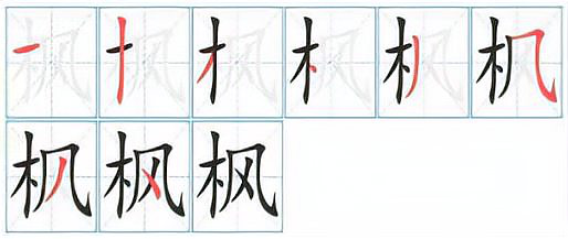 枫字笔画顺序