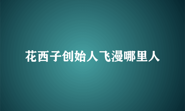 花西子创始人飞漫哪里人