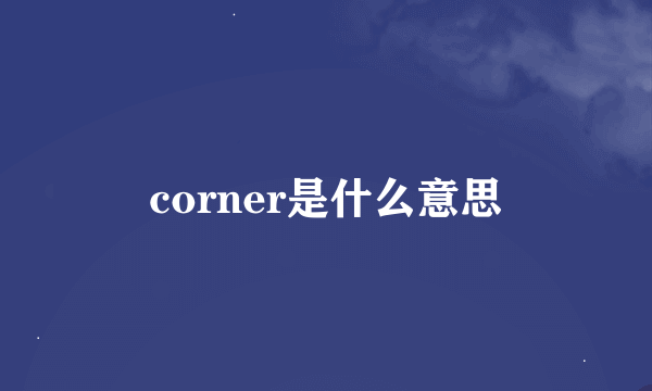 corner是什么意思