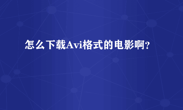 怎么下载Avi格式的电影啊？