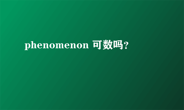 phenomenon 可数吗？