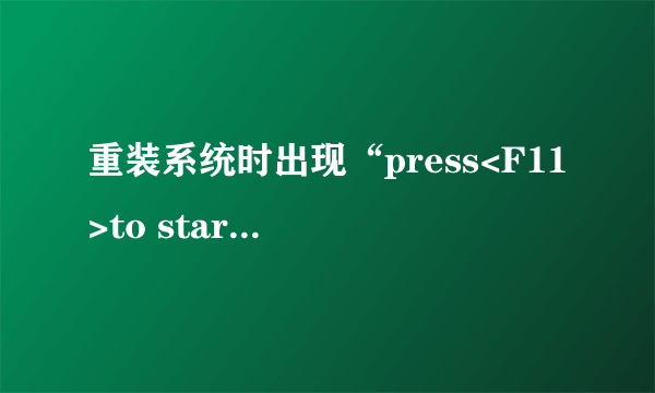 重装系统时出现“press<F11>to start YJHY,any other key to boot previous MBR Timeout : 0”