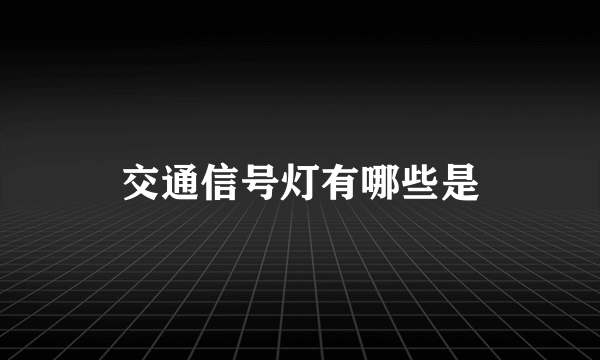 交通信号灯有哪些是