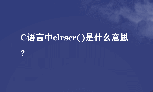 C语言中clrscr()是什么意思？