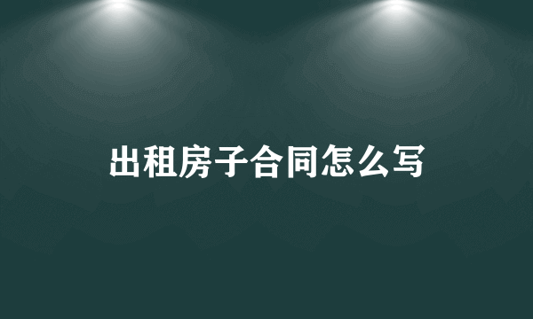 出租房子合同怎么写