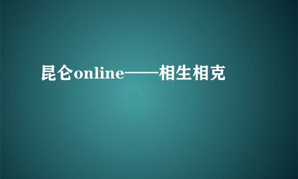 昆仑online——相生相克