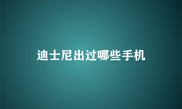 迪士尼出过哪些手机