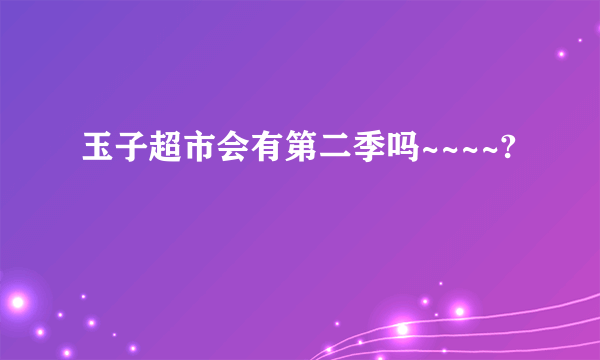 玉子超市会有第二季吗~~~~?