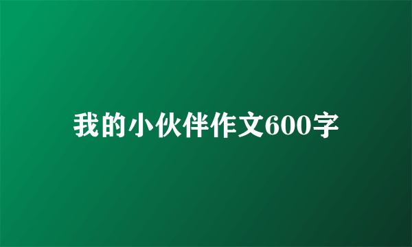 我的小伙伴作文600字