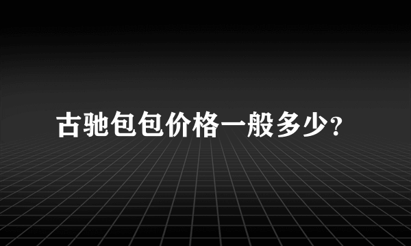 古驰包包价格一般多少？