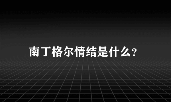 南丁格尔情结是什么？