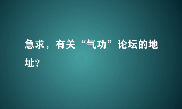 急求，有关“气功”论坛的地址？