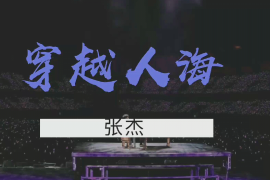 张杰最近有什么火的歌曲吗？