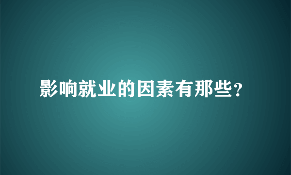 影响就业的因素有那些？