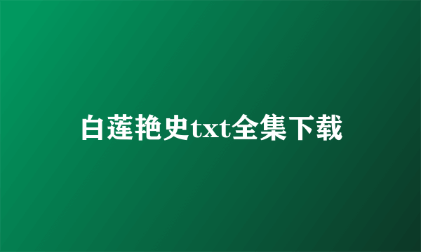 白莲艳史txt全集下载