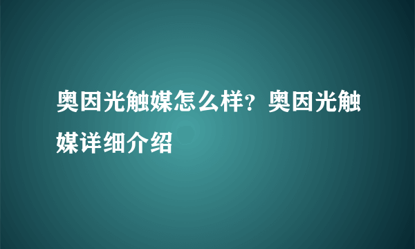 奥因光触媒怎么样？奥因光触媒详细介绍