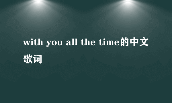 with you all the time的中文歌词