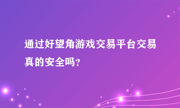 通过好望角游戏交易平台交易真的安全吗？