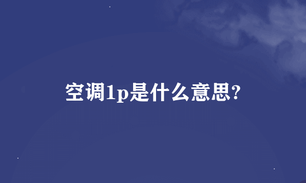 空调1p是什么意思?