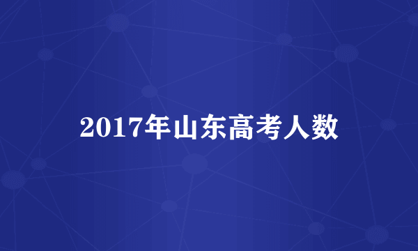 2017年山东高考人数