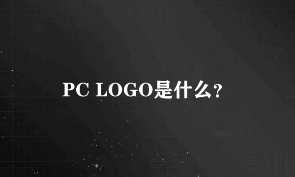 PC LOGO是什么？