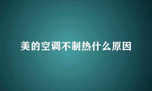 美的空调不制热什么原因