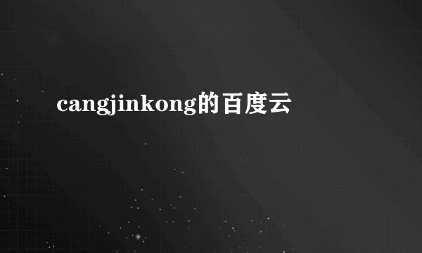 cangjinkong的百度云