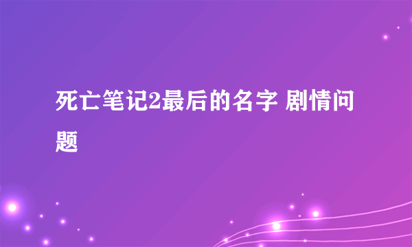 死亡笔记2最后的名字 剧情问题