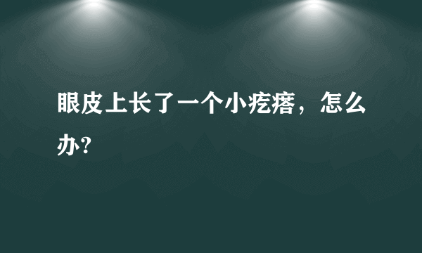 眼皮上长了一个小疙瘩，怎么办?