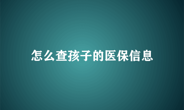 怎么查孩子的医保信息