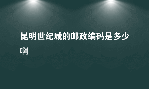 昆明世纪城的邮政编码是多少啊