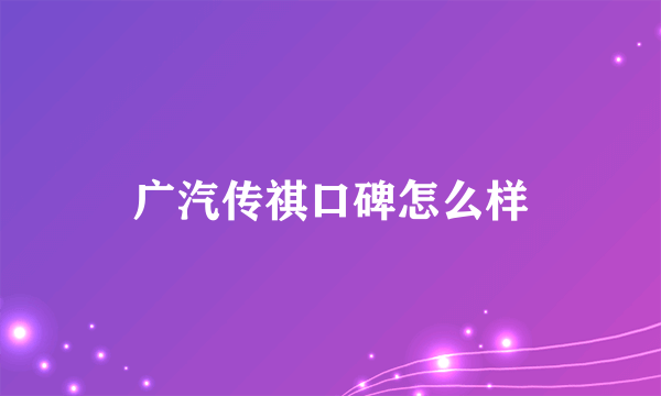 广汽传祺口碑怎么样