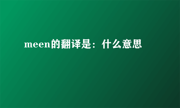 meen的翻译是：什么意思