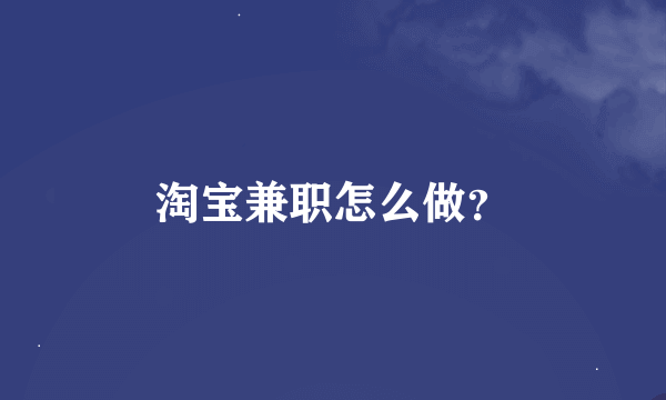 淘宝兼职怎么做？