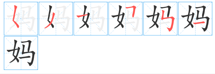 妈字的笔顺