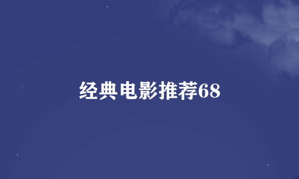 经典电影推荐68