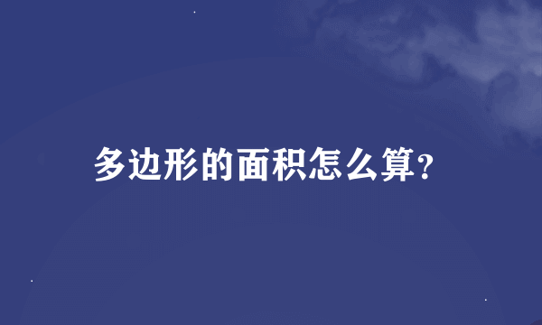 多边形的面积怎么算？