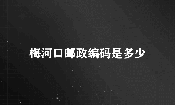 梅河口邮政编码是多少