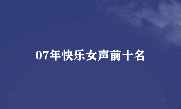 07年快乐女声前十名