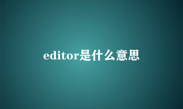 editor是什么意思