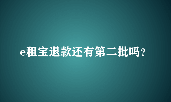 e租宝退款还有第二批吗？