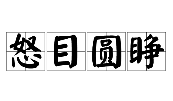 怒目圆睁的意思解释