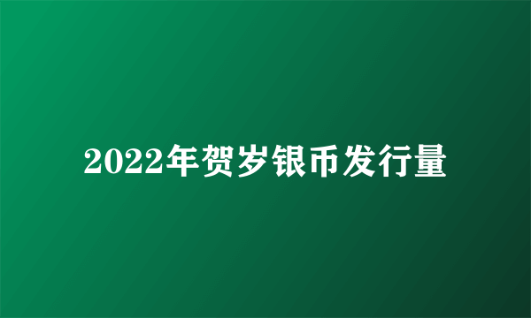 2022年贺岁银币发行量