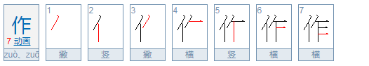 作的拼音怎么拼写？