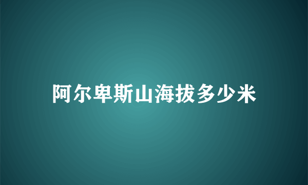 阿尔卑斯山海拔多少米