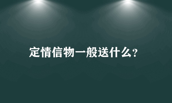 定情信物一般送什么？