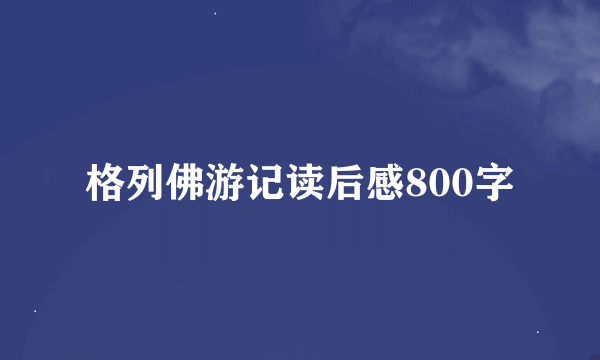 格列佛游记读后感800字