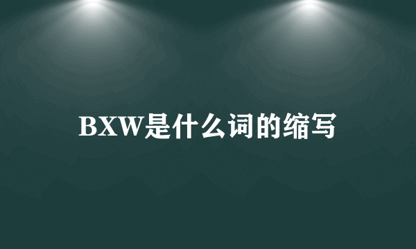 BXW是什么词的缩写